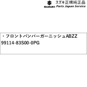 純正 スズキ SUZUKI MA27S系ソリオ 1.フロントバンパーガーニッシュ ABZZ 99114-83S00-0PG SOLIO|パーツジャパンサービス店