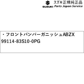 純正 スズキ SUZUKI MA27S系ソリオ 3.フロントバンパーガニッシュ ABZX 99114-83S10-0PG SOLIO