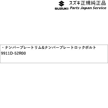 純正 スズキ SUZUKI MA27S系ソリオ 51.ナンバープレートリム&ナンバープレートロックボルトセット ABWX 9911D-52R00 SOLIO