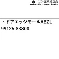 純正 スズキ SUZUKI MA27S系ソリオ 62.ドアエッジモール ABZL 99125-83S00 SOLIO