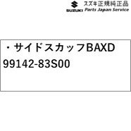 純正 スズキ SUZUKI MA27S系ソリオ 63.サイドスカッフ BAXD 99142-83S00 SOLIO