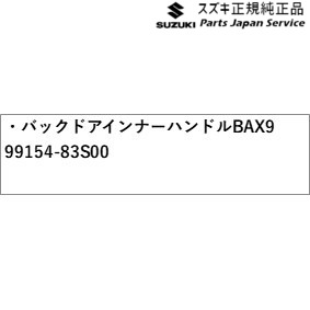 純正 スズキ SUZUKI MA27S系ソリオ 65.バックドアインナーハンドル BAX9 99154-83S00 SOLIO
