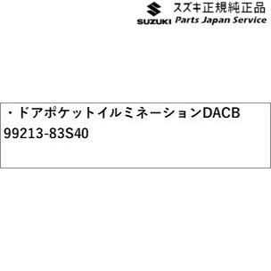純正 スズキ SUZUKI MA27S系ソリオ 20.ドアポケットイルミネーション DACB 99213-83S40 SOLIO