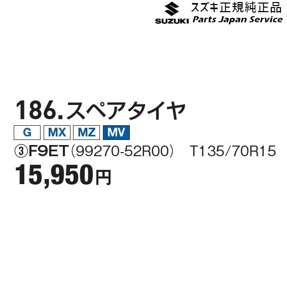 純正 スズキ SUZUKI MA27S系ソリオ 186.スペアタイヤ F9ET 99270-52R00 SOLIO