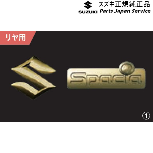 純正 スズキ SUZUKI MK53S系スペーシア 103. エンブレム(ゴールド) SPACIA｜パーツジャパンサービス店
