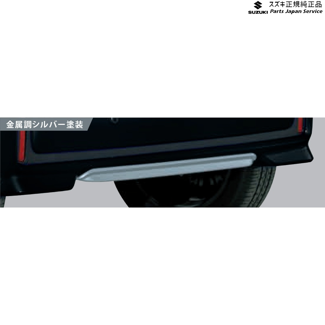 純正 スズキ SUZUKI MK53S系スペーシア 12. リヤバンパーアンダーガーニッシュ ABBX 99124-79R00 SPACIA