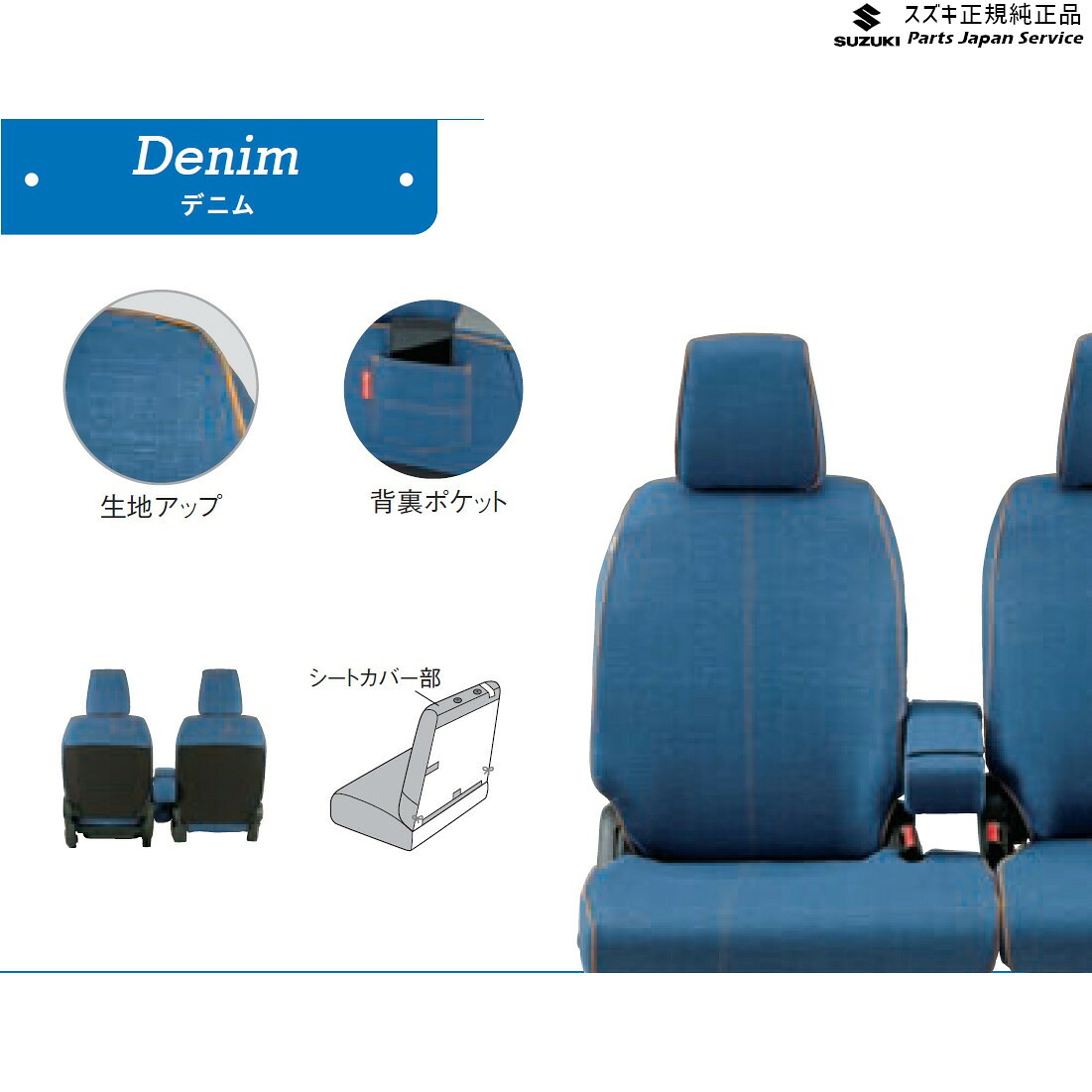 MK53S系スペーシア 63. シートカバー デニム調 SPACIA SUZUKI｜パーツジャパンサービス店