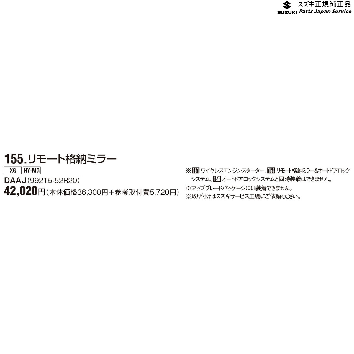 純正 スズキ SUZUKI ZC53S系スイフト 155.リモート格納ミラー DAAJ 99215-52R20 SWIFT｜パーツジャパンサービス店
