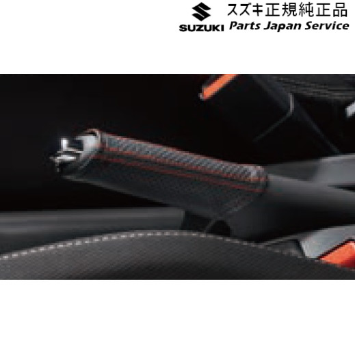 純正 スズキ SUZUKI ZC53S系スイフト 34.本革パーキングブレーキカバー BAAT 9914M-52R00 SWIFT