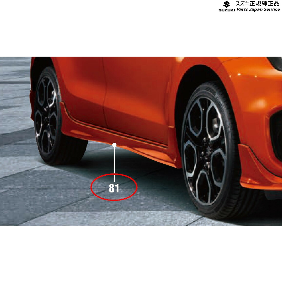 純正 スズキ SUZUKI ZC53S系スイフト 81.サイドアンダーガーニッシュ SWIFT