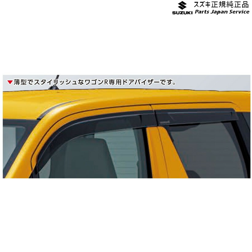 純正 スズキ SUZUKI MH55S系ワゴンR 105.ドアバイザー AB65 99120-63R00 WAGONR