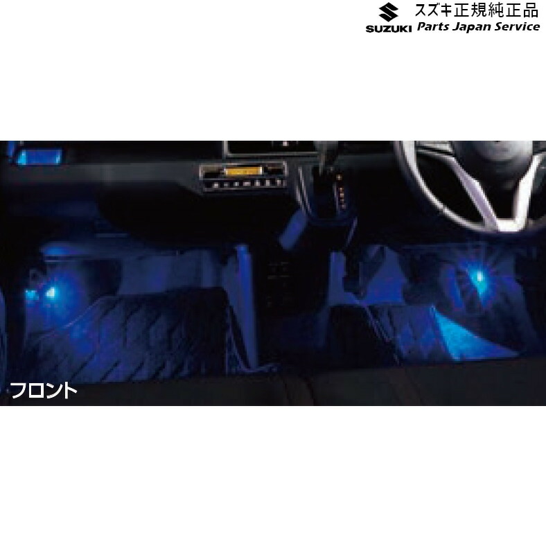 純正 スズキ SUZUKI MH55S系ワゴンR 60.フロアイルミネーション D9ZV 99213-63R00 WAGONR｜パーツジャパンサービス店