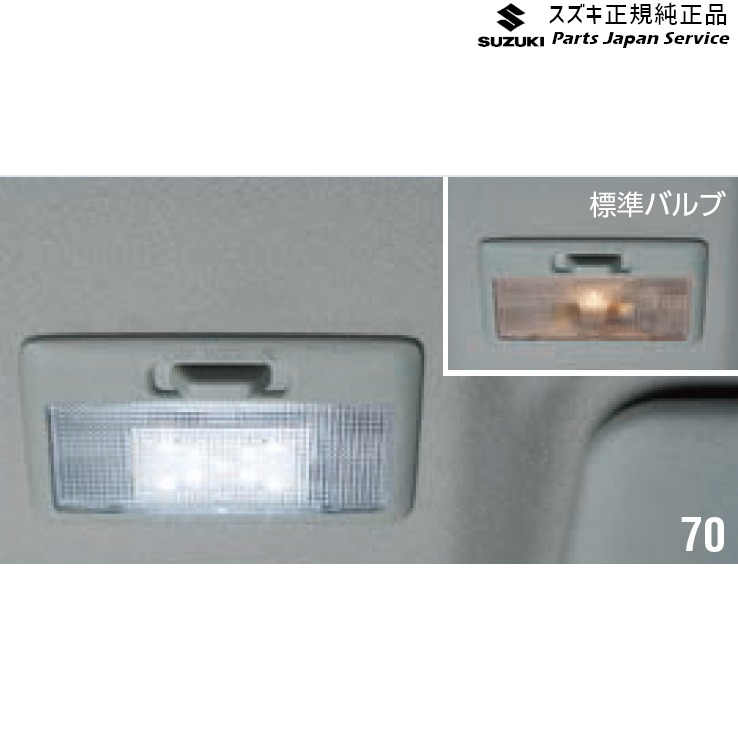 楽天市場】純正 スズキ SUZUKI MH55S系ワゴンR 71.ルームランプバルブ