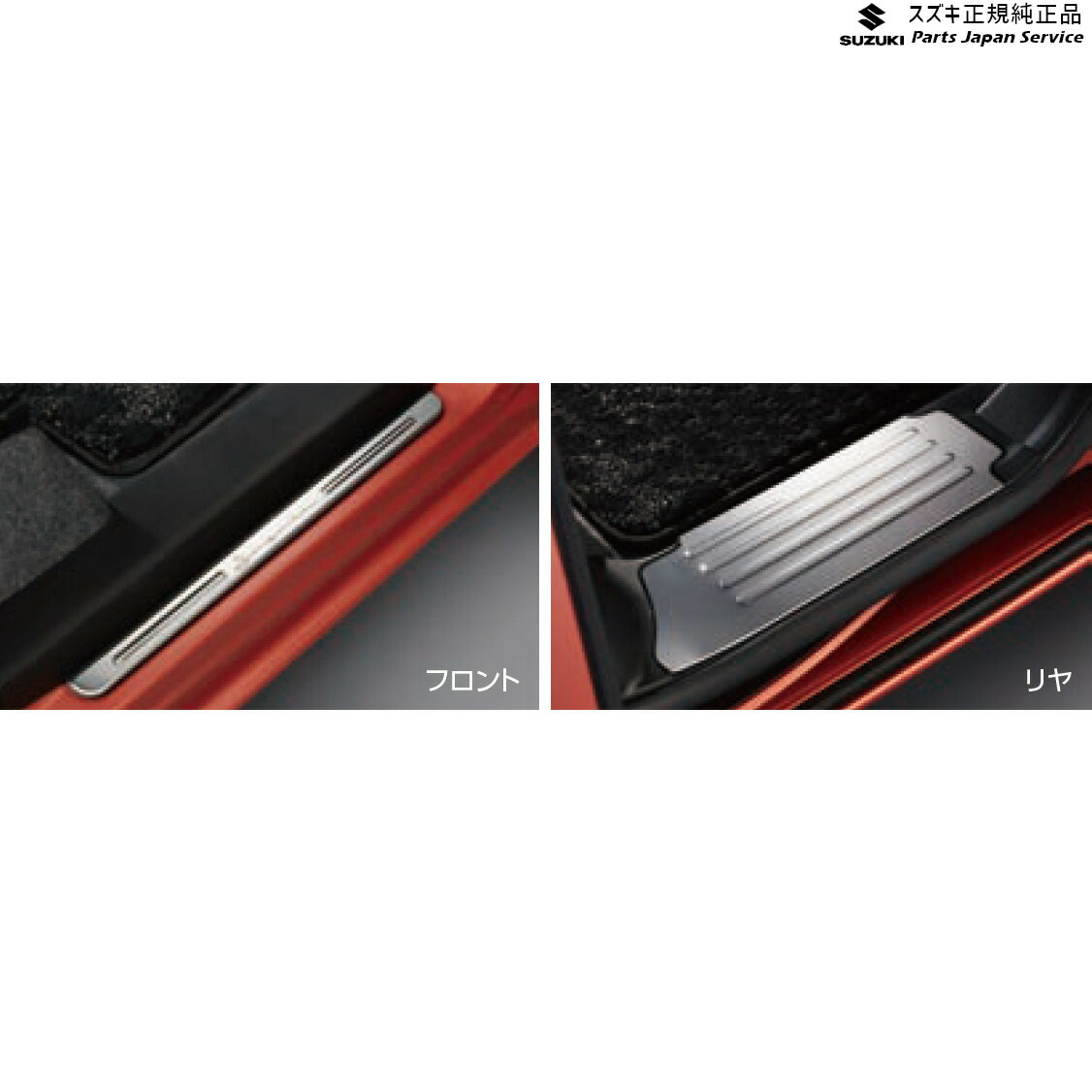 純正 スズキ SUZUKI MX81S系ワゴンRスマイル 114.サイドシルスカッフ BAYF 99142-84S00 WAGONR_SMILE