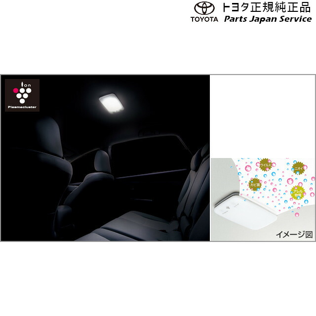 純正 トヨタ TOYOTA 140系ポルテ プラズマクラスター搭載LEDルームランプ 08971-12250-B0 NSP141 NCP145 140PORTE|パーツジャパンサービス店