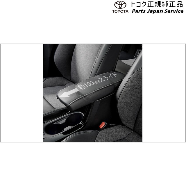 楽天市場】TOYOTA トヨタ 純正 アームレスト スライドタイプ 08281