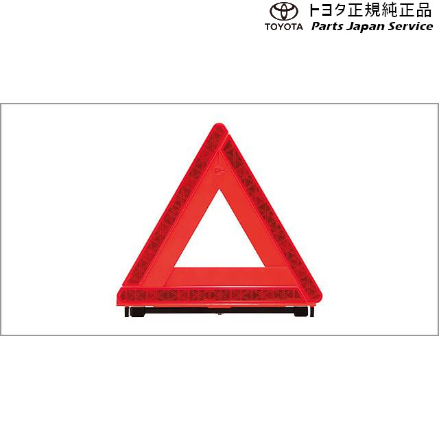 楽天市場】TOYOTA トヨタ 純正 三角表示板 08237-00130 / カローラ