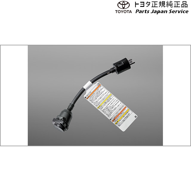 純正 トヨタ TOYOTA 60系プリウス 電源プラグコード(AC100V用) トヨタ ZVW60 ZVW65 MXWH60 MXWH65 MXWH61 60PRIUS TOYOTA｜パーツジャパンサービス店