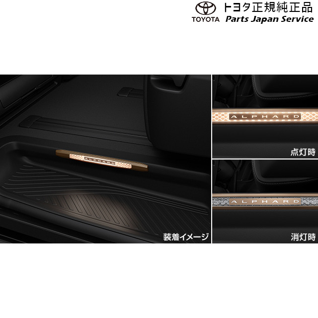 純正 トヨタ TOYOTA 40系アルファード スカッフイルミネーション(ダイヤモンドカット) トヨタ AAHH40W AAHH45W AGH40W AGH45W 40ALPHARD TOYOTA｜パーツジャパンサービス店
