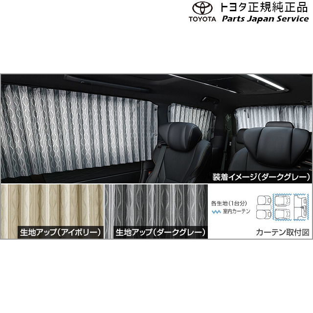 アルファード　30系　純正カーテン　7点セット アルファード 30系 純正カーテン 7点セット