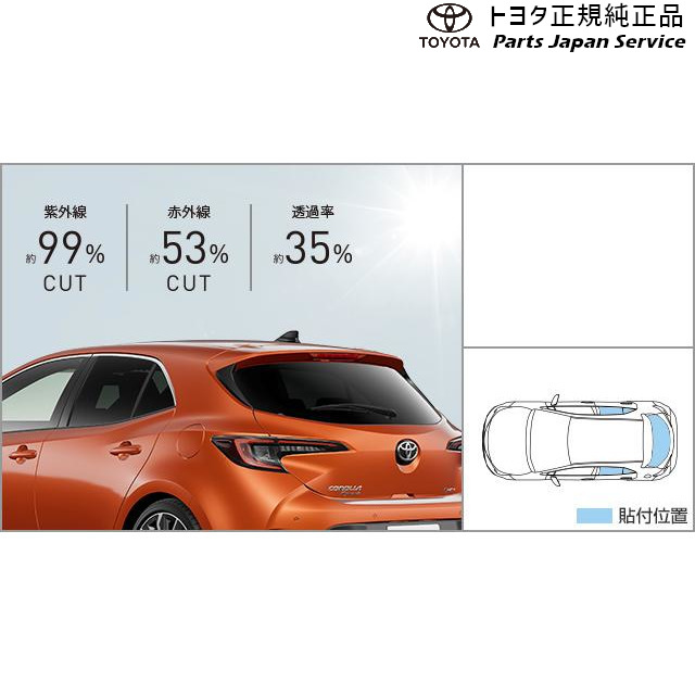 210系カローラスポーツ IR(赤外線)カットフィルム(リヤサイド･バックガラス) トヨタ ZWE219H 210COROLLASPORT TOYOTA