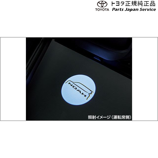 純正 トヨタ TOYOTA 90系ノア プロジェクションイルミネーション(フロント左右) トヨタ ZWR90W ZWR95W MZRA90W MZRA95W 90NOAH TOYOTA