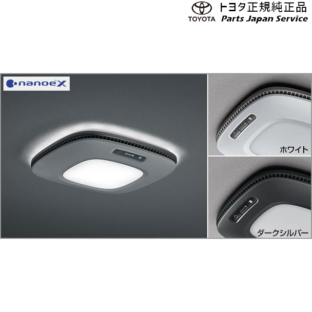 純正 トヨタ TOYOTA 90系ノア クリーンシーリングライト(ナノイーX搭載)(ホワイト) トヨタ ZWR90W ZWR95W MZRA90W MZRA95W 90NOAH TOYOTA|パーツジャパンサービス店