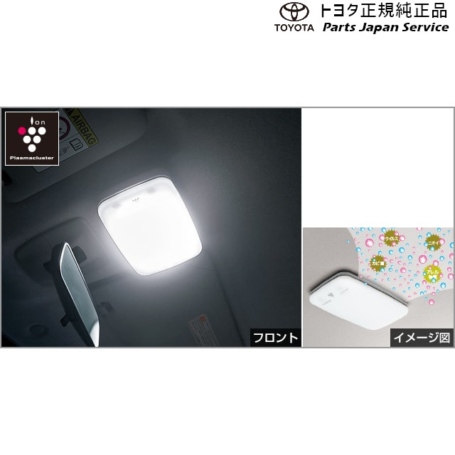 純正 トヨタ TOYOTA 900系ルーミー プラズマクラスター搭載LEDルームランプ(フロント) トヨタ M910A M900A 900ROOMY TOYOTA|パーツジャパンサービス店