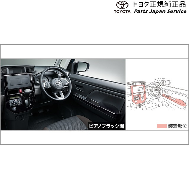 純正 トヨタ TOYOTA 900系ルーミー インテリアパネルセット(ピアノブラック調) トヨタ M910A M900A 900ROOMY TOYOTA｜パーツジャパンサービス店