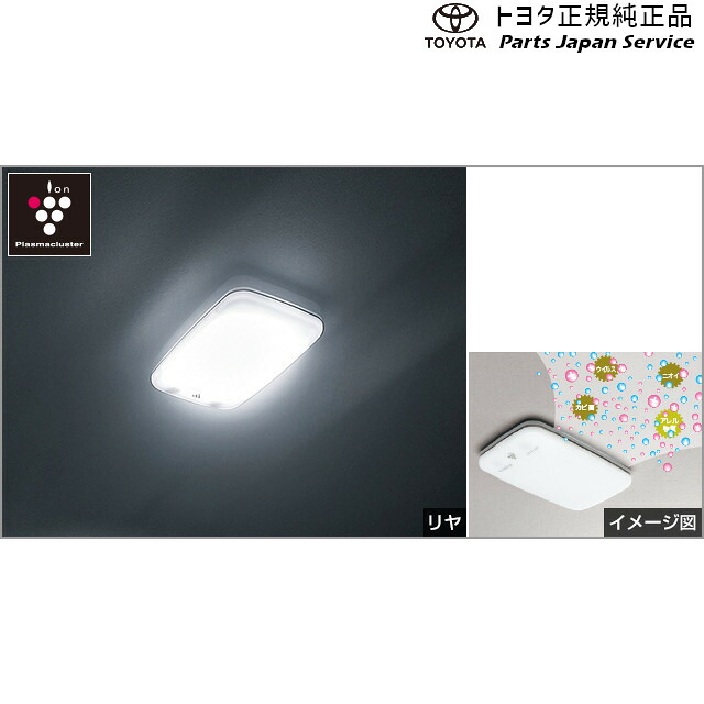 純正 トヨタ TOYOTA 900系ルーミー プラズマクラスター搭載LEDルームランプ(リヤ) トヨタ M910A M900A 900ROOMY TOYOTA|パーツジャパンサービス店