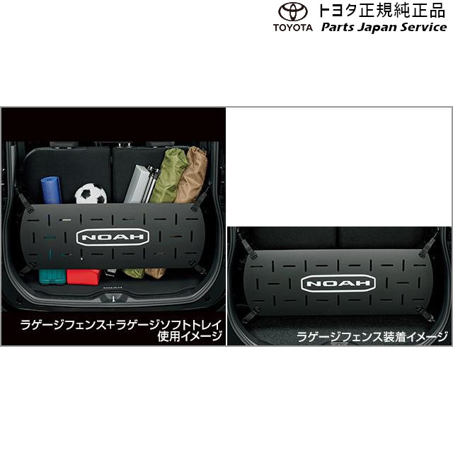 純正 トヨタ TOYOTA 90系ノア ラゲージフェンス トヨタ ZWR90W ZWR91W ZWR95W ZWR96W 90NOAH TOYOTA｜パーツジャパンサービス店
