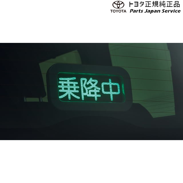 純正 トヨタ TOYOTA 30系アルファード 乗降中表示器 GGH30W GGH35W AGH30W AGH35W AYH30W 30alphard｜パーツジャパンサービス店