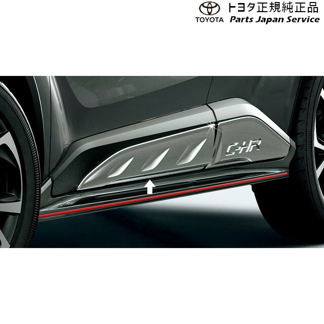 純正 トヨタ TOYOTA 10系シーエイチアール サイドガーニッシュ(シルバー) ZYX11 NGX10 NGX50 10CH-R