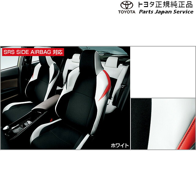 純正 トヨタ TOYOTA 10系シーエイチアール 革調シートカバー(ホワイト) ZYX11 NGX10 NGX50 10ch-r