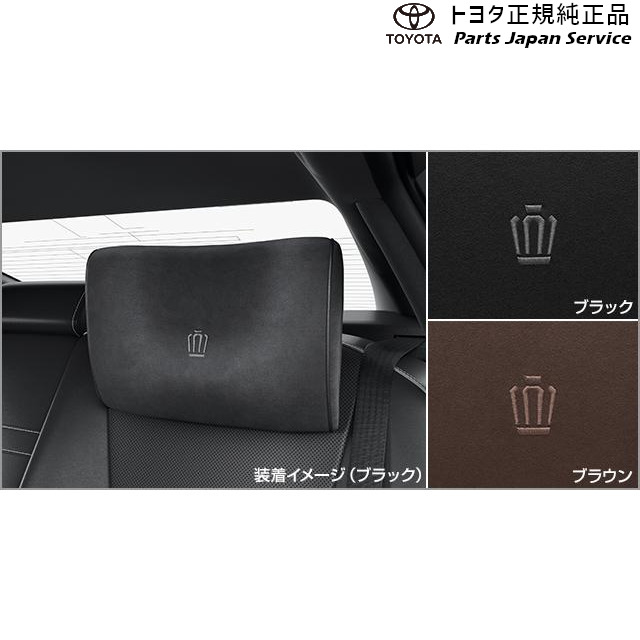 特価　トヨタ 純正 ヘッドレスト ピロー クラウンセダン エステート スポーツ クラウン TOYOTA トヨタ 純正 ヘッドレストピロー ブラック 1個