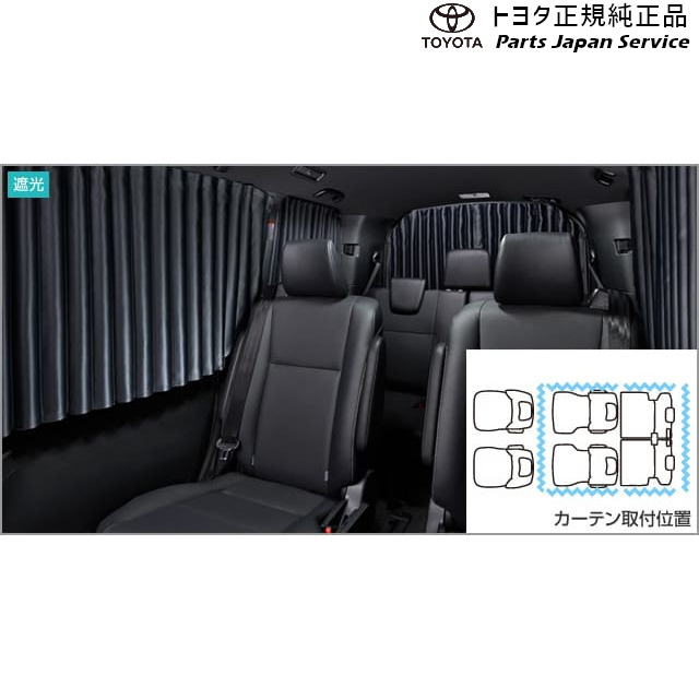 純正 トヨタ TOYOTA 80系エスクァイア 室内カーテン(遮光機能付) ZWR80G ZRR80G ZRR85G 80esquire