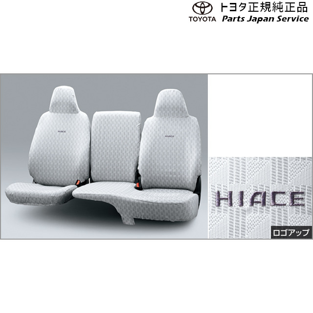 純正 トヨタ TOYOTA 200系ハイエース フルシートカバー(スタンダードタイプ) TRH211K TRH216K GDH211K TRH221K GDH221K TRH226K GDH226K TRH200V GDH201V GDH206V TRH200K GDH201K GDH206K TRH223B GDH223B TRH228B TRH224W TRH229W TRH214W TRH219W 200HIACE｜パーツジャパンサービス店