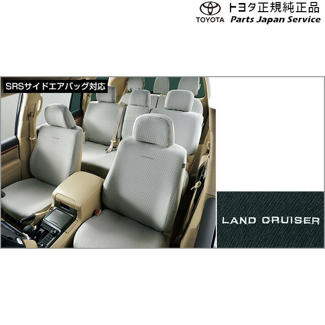 純正 トヨタ TOYOTA 200系ランドクルーザー フルシートカバー(ラグジュアリー)(8人乗り用) URJ202W 200landcruiser