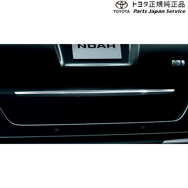 純正 トヨタ TOYOTA 80系ノア リヤガーニッシュ ZWR80W ZWR80G ZRR80W ZRR85W ZRR80G ZRR85G 80NOAH｜パーツジャパンサービス店