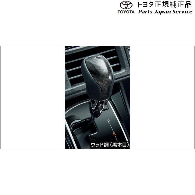 純正 トヨタ TOYOTA 80系ノア シフトノブ ウッド調(黒木目) ZWR80W ZWR80G ZRR80W ZRR85W ZRR80G ZRR85G 80NOAH｜パーツジャパンサービス店