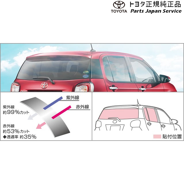 純正 トヨタ TOYOTA 700系パッソ IR(赤外線)カットフィルム(リヤサイド･バックガラス)(スモーク) M700A M710A 700passo｜パーツジャパンサービス店