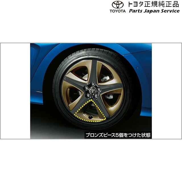 楽天市場】50系プリウス ホイールアクセントピース(ブロンズ)(20個入) トヨタ ZVW51 ZVW55 50prius TOYOTA :  パーツジャパンサービス楽天市場店