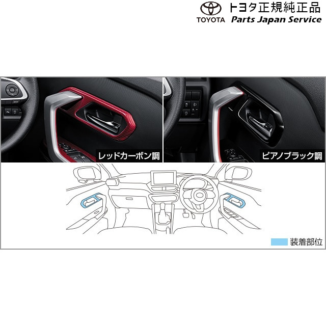 純正 トヨタ TOYOTA 200系ライズ インナードアハンドルベゼル(設定1) A201A A210A A202A 200raize