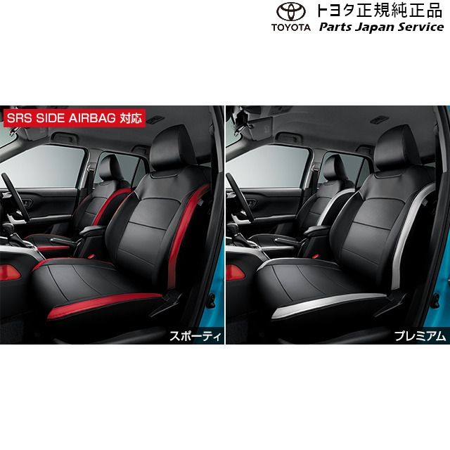 純正 トヨタ TOYOTA 200系ライズ 革調シートカバー(設定1) A201A A210A A202A 200raize｜パーツジャパンサービス店