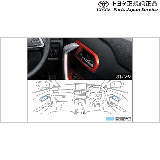 純正 トヨタ TOYOTA 200系ライズ インナードアハンドルベゼル(設定3) A201A A210A A202A 200raize