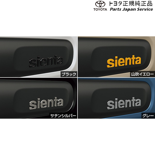 現行シエンタ純正オプション サイドエンブレ パネルごと　山吹イエロー シエンタ(車) (T)サイドエンブレム(山吹イエロー)左右分セット