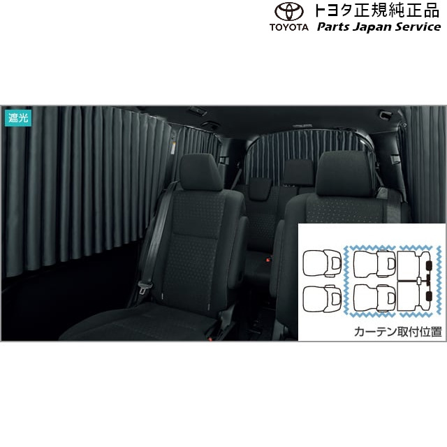 純正 トヨタ TOYOTA 80系ヴォクシー 室内カーテン(遮光機能付) ZWR80W ZRR80W ZRR85W 80voxy