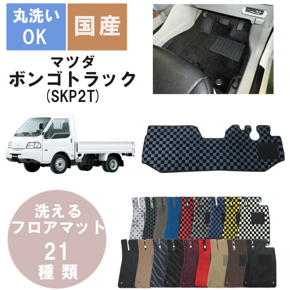 国産デラックスフロアマット ボンゴ・トラック 年式H24/6~R2/9