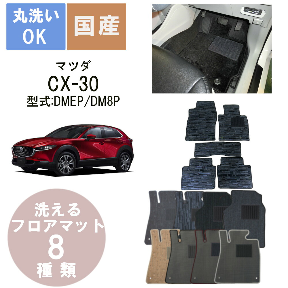 国産カジュアルフロアマット CX-30 年式R1/10～｜パーツジャパンサービス店