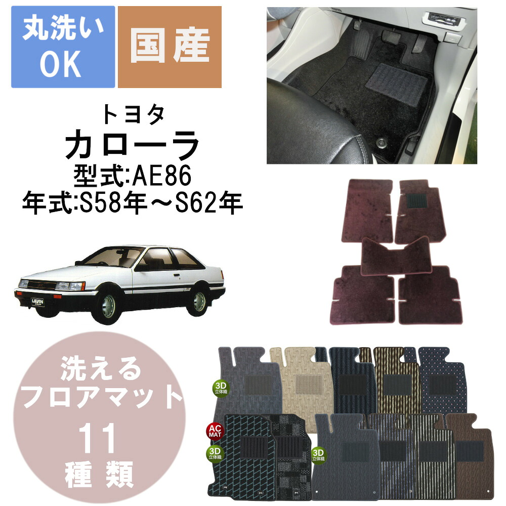 国産スタンダードフロアマット カローラAE86ハチロク 年式S58～S62